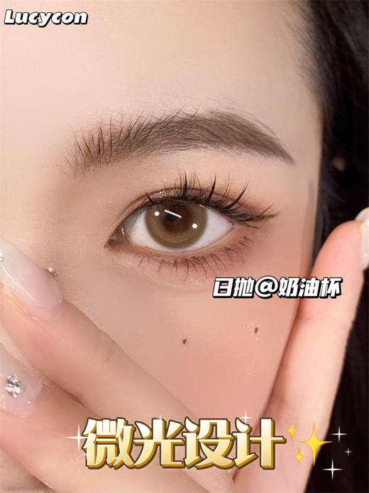 正品日抛 | Lucycon系列奶油杯美瞳 | 直径14.0着色12.9 | 新国货 商品图3
