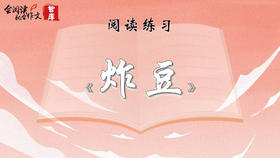 阅读练习：《炸豆》