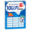 10以内加减法 商品缩略图0