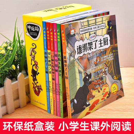 神探猫破案冒险集·经典儿童文学作品 共6册（主厨+金猫+香肠+绅士+银行+探秘） 商品图4