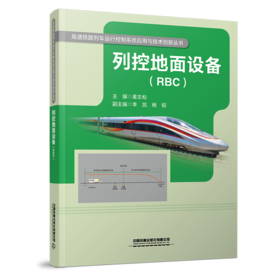 29016-0  列控地面设备（RBC）