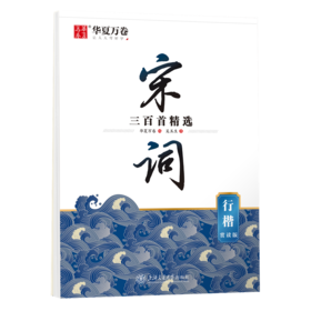 宋词三百首精选 行楷 赏读版