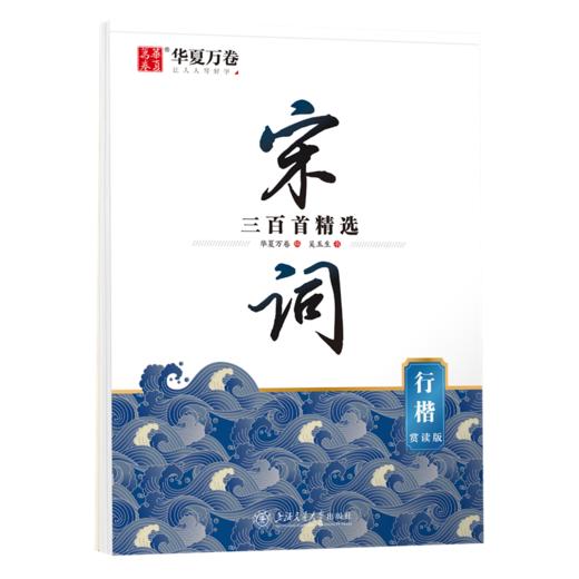 宋词三百首精选 行楷 赏读版 商品图0