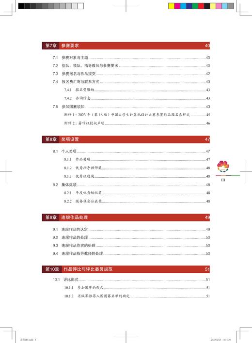 29907-1  2023年(第16届)中国大学生计算机设计大赛参赛指南 商品图4