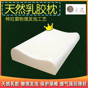 推荐优品一定制乳胶枕 天然乳胶 物理发泡寿命长 隐藏圆头式枕套拉链 赠送垫片 大人孩子都能用