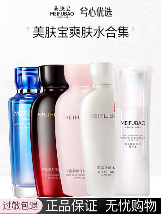 【多款可选】美肤宝爽肤水大合集 商品图0