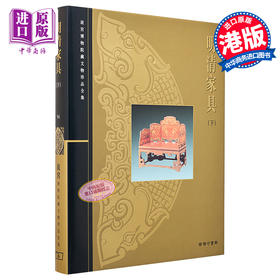 【中商原版】故宫博物院藏文物珍品全集54：明清家具(下) 港台原版 朱家溍 香港商务印书馆