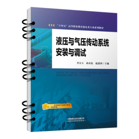 29838-8  液压与气压传动系统安装与调试