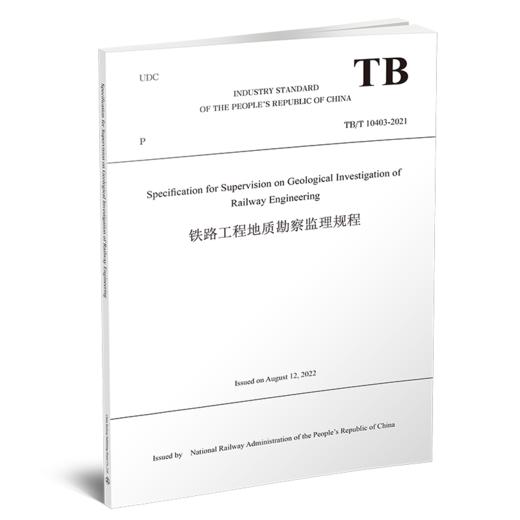 29772-5  铁路工程地质勘察监理规程  TB/T 10403-2021（英文版） 商品图0