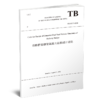 29766-4 铁路桥梁钢管混凝土结构设计规范 TB 10127-2020（英文版） 商品缩略图0