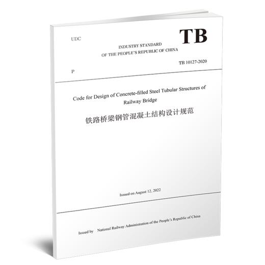 29766-4 铁路桥梁钢管混凝土结构设计规范 TB 10127-2020（英文版） 商品图0