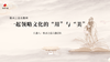 继承之道直播间丨一起感受文化的“用”与“美” 商品缩略图0