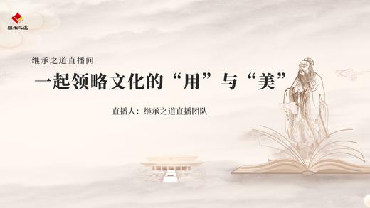 继承之道直播间丨一起感受文化的“用”与“美” 商品图0