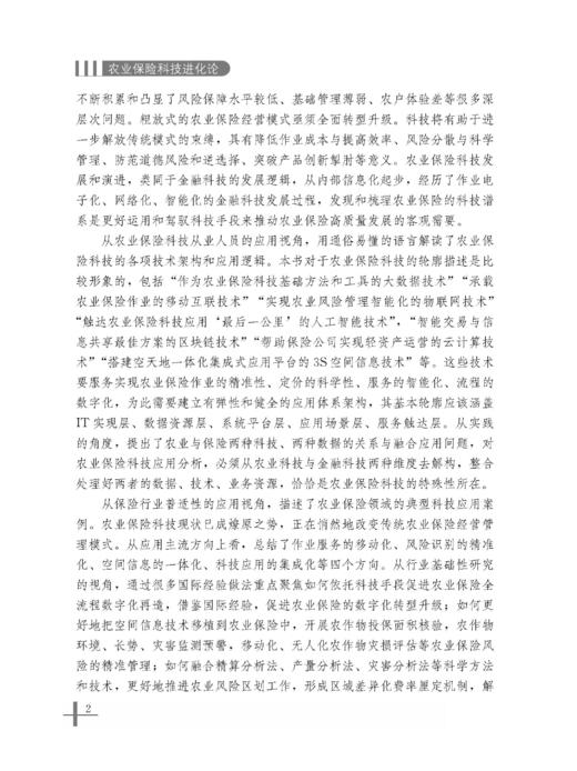 农业保险科技进化论【中国农业出版社官方正版】 商品图2