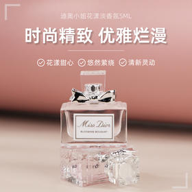 Miss Dior迪奥小姐花漾甜心淡香水5ml 小样Q版优雅浪漫迷人
