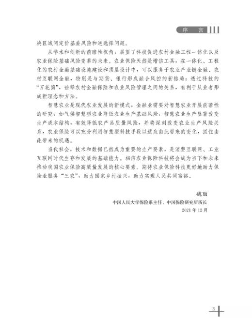 农业保险科技进化论【中国农业出版社官方正版】 商品图3