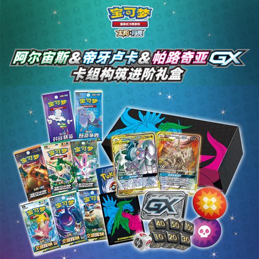 宝可梦 集换式卡牌 PTCG 三神礼盒 阿尔宙斯&帝牙卢卡&帕路奇亚GX进阶礼盒 商品图0