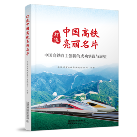 29965-1  打造中国高铁亮丽名片