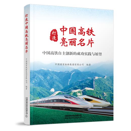 29965-1  打造中国高铁亮丽名片 商品图0