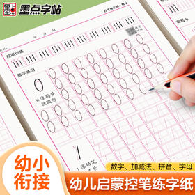 墨点字帖：儿童控笔训练字帖幼儿园学前班幼小衔接3-6岁启蒙拼音描红本大中小班入门初学者临摹练字帖