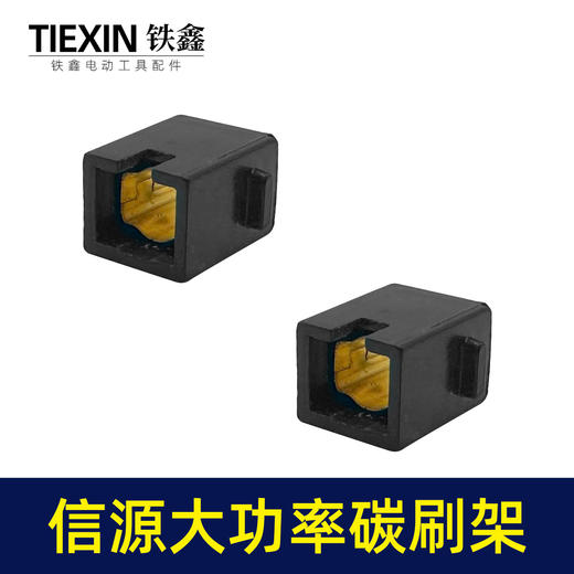 【货号01355】信源款10A大功率碳刷架电钻碳刷架刷窝 商品图5