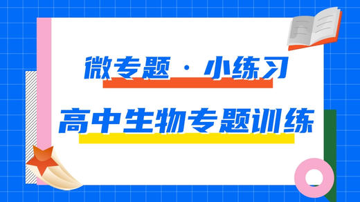 9.高中生物专题每日一练——微专题·小练习 商品图0