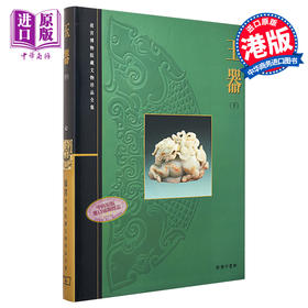 预售 【中商原版】[港台原版] 故宫博物院藏文物珍品全集42：玉器(下)/香港商务