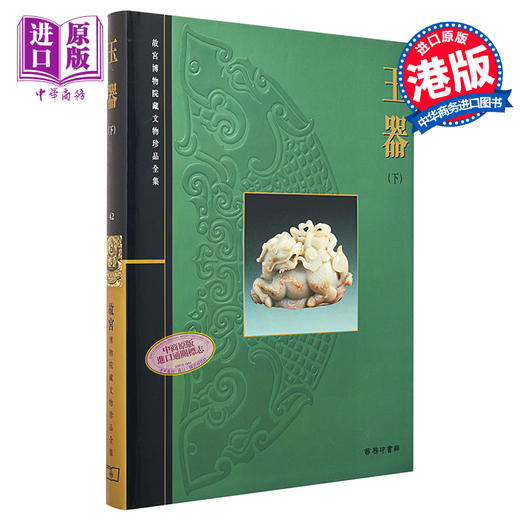 预售 【中商原版】[港台原版] 故宫博物院藏文物珍品全集42：玉器(下)/香港商务 商品图0