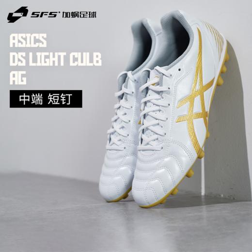 SFS亚瑟士Asics正品DS LIGHT 短钉AG人草低帮足球鞋1103A027-122 商品图0