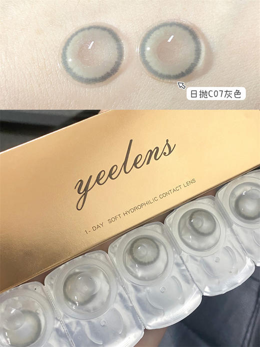 Yeelens正品日抛 | C07椰汁灰美瞳 | 直径14.5着色13.8 | 新国货 商品图2
