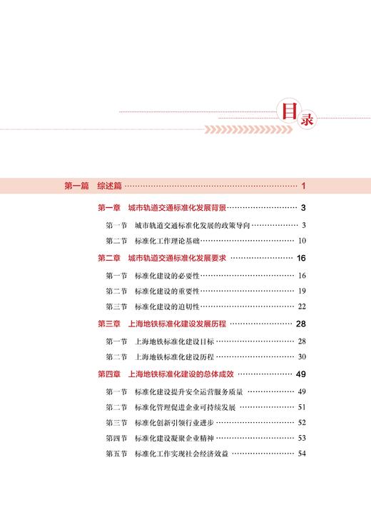 29568-4  地铁标准化建设探索与上海实践 商品图7