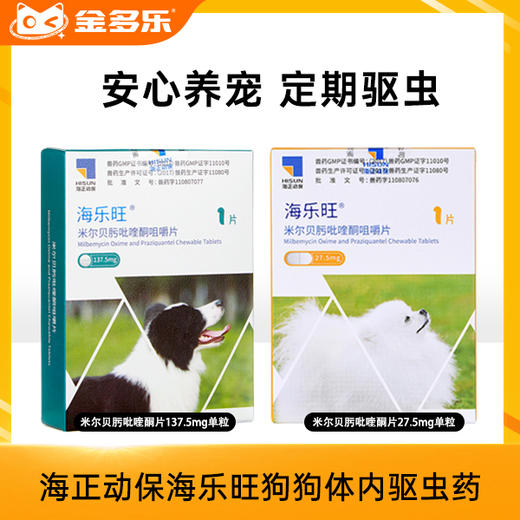 海正动保海乐旺狗狗体内驱虫药 商品图0