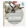 神奇物种:中国野生动物保护百年 中国国家地理 野生动物保护迁徙生物物种图鉴科普书籍 商品缩略图0