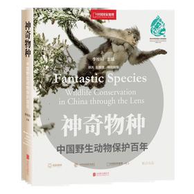 神奇物种:中国野生动物保护百年 中国国家地理 野生动物保护迁徙生物物种图鉴科普书籍