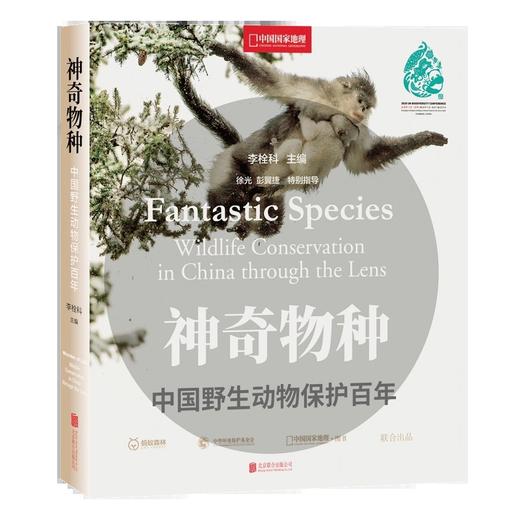 神奇物种:中国野生动物保护百年 中国国家地理 野生动物保护迁徙生物物种图鉴科普书籍 商品图0