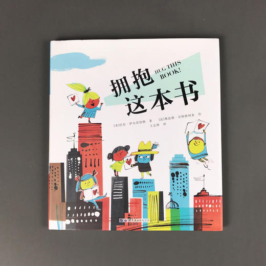 【奇想国】拥抱这本书3-8岁精装绘本图画当代精选 一本关于书的书 商品图1
