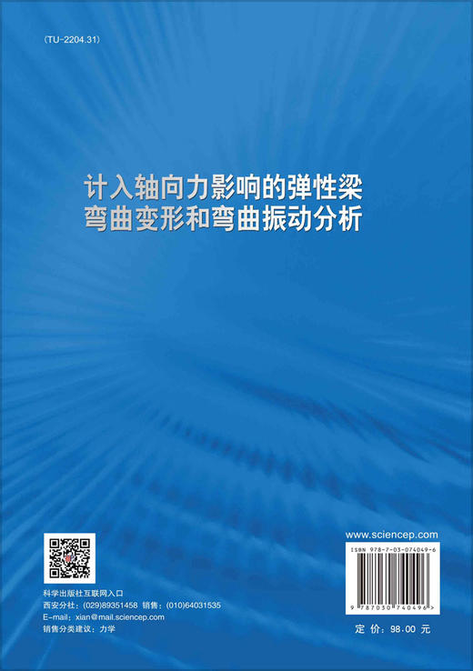 计入轴向力影响的弹性梁弯曲变形和弯曲振动分析 商品图1