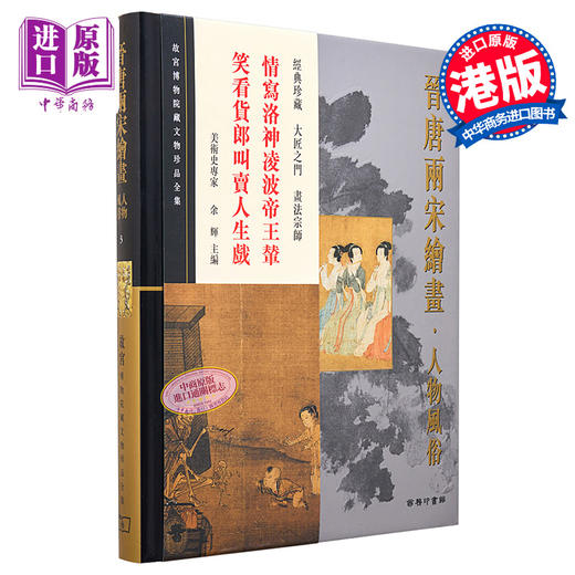 【中商原版】[港台原版] 故宫博物院藏文物珍品全集3：晋唐两宋绘画.人物风俗 商品图0