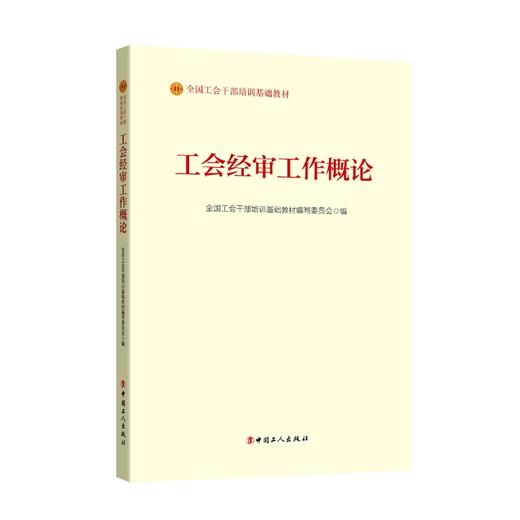工会经审工作概论（2023版） 商品图0