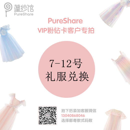 【7-12号礼服兑换】PureShare蓬纱馆VIP粉钻卡客户专拍重工款 商品图0