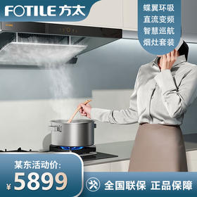 方太（FOTILE）抽吸油烟机灶具套装变频直流AI红外智控25大风量5.2kW烟灶套装EMQ1T+02-TH29B 25风量*变频