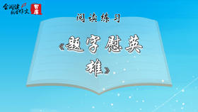 阅读练习：《题字慰英雄》