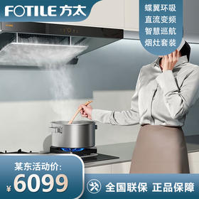 方太（FOTILE）抽吸油烟机灶具套装变频直流AI红外智控25大风量智能防干烧灶烟灶套装EMQ1T+02-DA21B 25风量*变频
