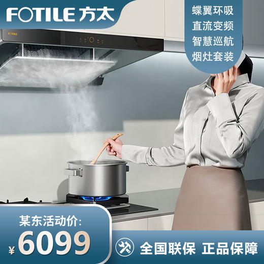 方太（FOTILE）抽吸油烟机灶具套装变频直流AI红外智控25大风量智能防干烧灶烟灶套装EMQ1T+02-DA21B 25风量*变频 商品图0
