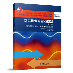 热工测量与自动控制（第二版）