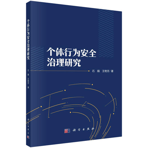 个体行为安全治理研究/石娟 商品图0