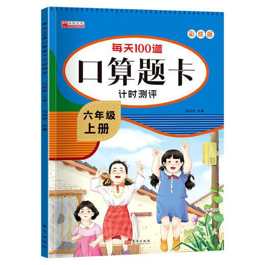 每天100道口算题卡计时测评 6年级 上册 彩绘版 商品图0
