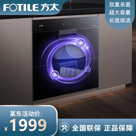 方太消毒柜家用 嵌入式 消毒筷碗柜 100L双层大容量下密网设计二星级紫外线消毒杀菌 ZTD100J-J51E 商品图0