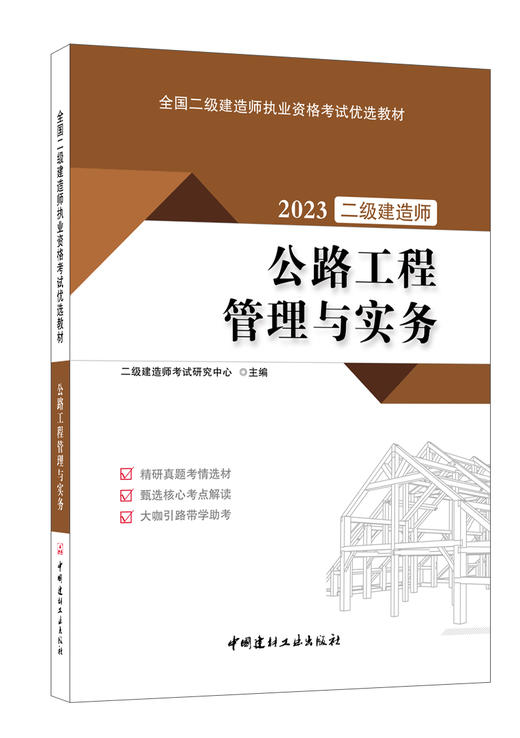 公路工程管理与实务 2023全国二级建造师执业资格考试优选教材 商品图0