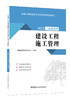 建设工程施工管理 2023全国二级建造师执业资格考试优选教材 商品缩略图0